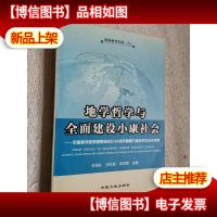 地学哲学与全面建设小康社会