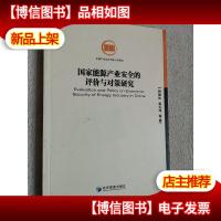 国家能源产业安全的评价与对策研究