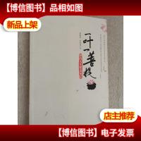 一叶一菩提:我的人生私房笔记