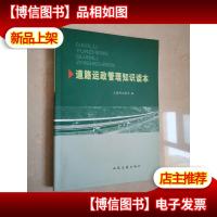 道路运政管理知识读本