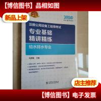 2020注册公用设备工程师考试专业基础精讲精练给水排水专业