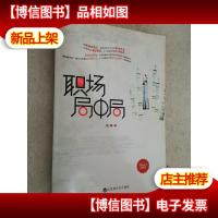 职场局中局