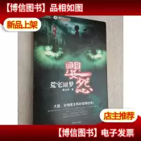 荒宅噩梦:婴怨