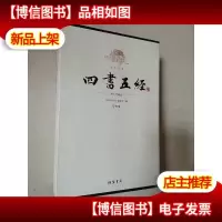 四书五经(精注精译 图文珍藏版)