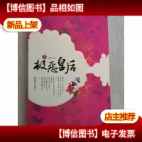 极恶皇后 下
