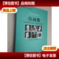 外国文化名人自画像