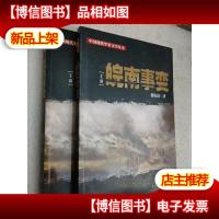 皖南事变(上下部)