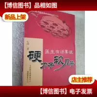 硬刀子软刀子:医生有话要说