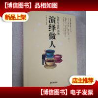 领悟生命的真谛演绎做人