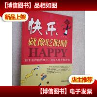 快乐就像眨眼睛