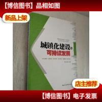 城镇化建设与可持续发展