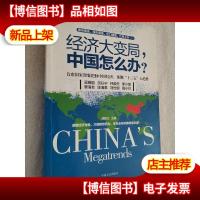 经济大变局,中国怎么办