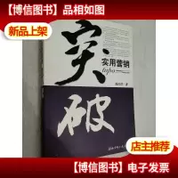 突破:实用营销(作者签名本)