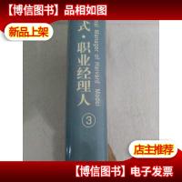 哈佛模式职业经理人(三)