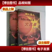 新火星人·3ds max4大风暴(上下册)
