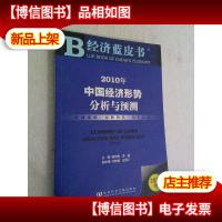 2010经济蓝皮书:中国经济形势分析与预测