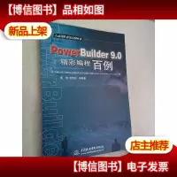 PowerBuilder 9.0精彩编程百例