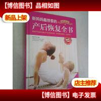 新妈妈最想要的产后恢复全书(*升级版)