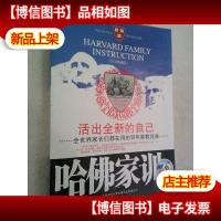 哈佛家训6:活出全新的自己