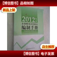 2012年度企业财务决算报表编制手册