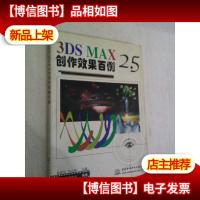 3DS MAX 2.5创作效果百例