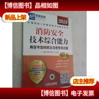 2018消防安全技术综合能力典型考题精解及深度预测试题