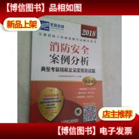 2018消防安全案例分析典型考题精解及深度预测试题