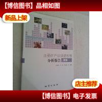 主要矿产品供需形势分析报告(2016年)