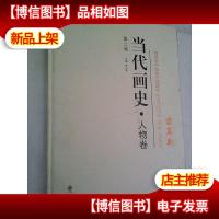 当代画史 : 第二辑 人物卷 苗再新