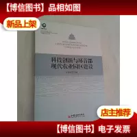 科技创新与环首都现代农业园区建设