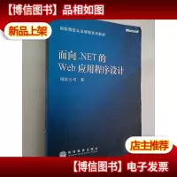 面向.NET的Web应用程序设计