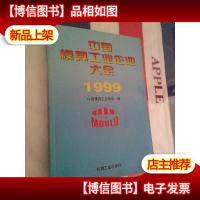 中国模具工业企业大全.1999