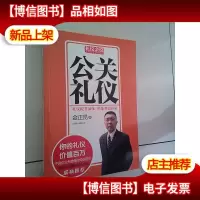 礼仪金说:公关礼仪