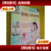 胎教百科图典(精装本)