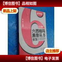 六西格玛黑带丛书 修订版上卷