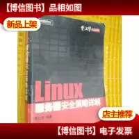 Linux服务器安全策略详解