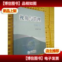 视角与管理.续编 下