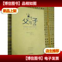 父与子全集(彩图礼品版)