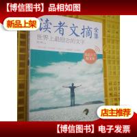 读者文摘全集·世界上最励志的文字