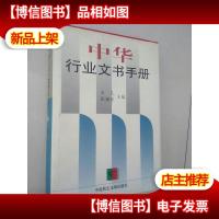 中华行业文书手册 下册