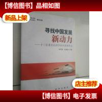 寻找中国发展新动力:十三位*经济学家的真知灼见