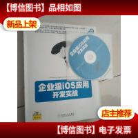 企业级iOS应用开发实战
