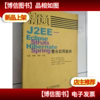 精通J2EE-Eclipse.Struts.Hibernate.Spring整合应用案例