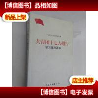 共青团十七大报告学习辅导读本