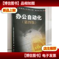 办公自动化(第四版)——“上海紧缺人才培训工程”教学系列丛书