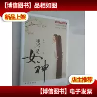 我不是女神