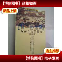 有一份宝藏:呵护生命的教育