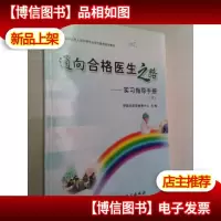 通向合格医生之路:实习指导手册 下册