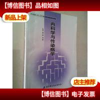 内科学与传染病学