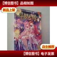 斗罗大陆45(斗漫全新改版,强势回归)